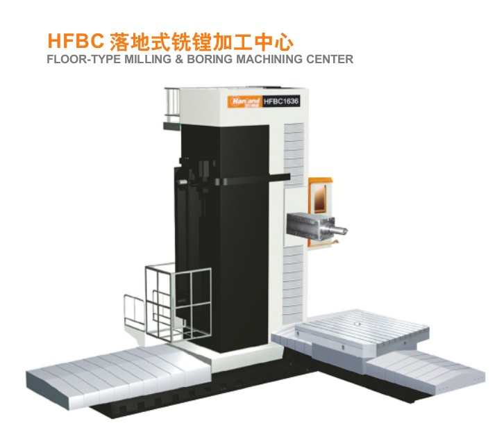 漢川-落地式銑鏜加工中心HFBC系列